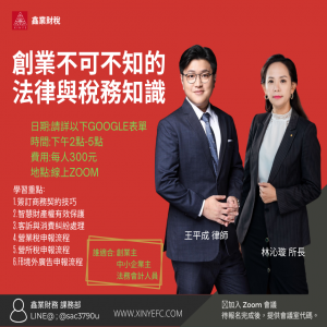 創業不可不知的法律與稅務知識，創業了然後呢?