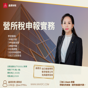 營所稅申報實務，5月份要申報年度營所稅了，你準備好了嗎?