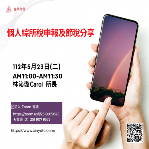 個人綜所稅申報及節稅分享