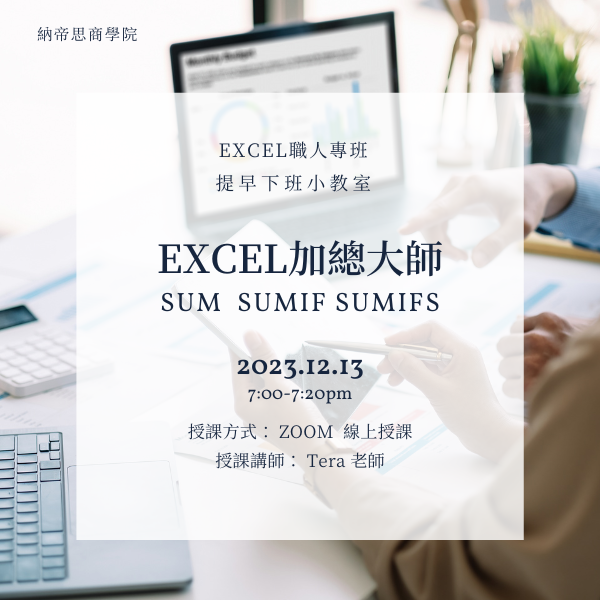 【12/13公開課】Excel提早下班小教室〈Excel加總大師:SUM、SUMIF、SUMIFS〉