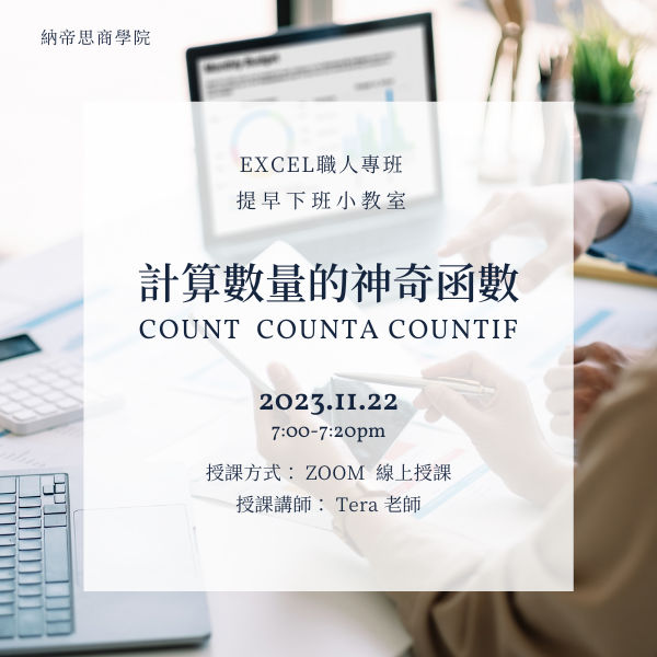 【11/22公開課】Excel提早下班小教室〈Excel計算數量的神奇函數:COUNT、COUNTA、COUNTIF〉