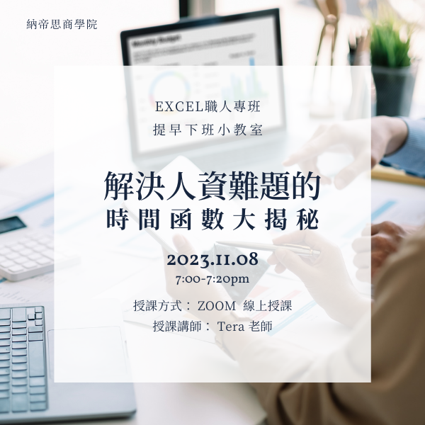 【11/8公開課】Excel提早下班小教室〈解決人資難題的時間函數大揭秘:DAY、TODAY、DATEDIF〉