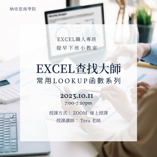 【10/11公開課】Excel提早下班小教室〈Excel查找大師:VLOOKUP、HLOOKUP、XLOOKUP〉