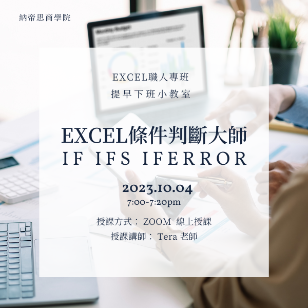 【10/4公開課】Excel 提早下班小教室〈Excel條件判斷大師:IF IFS IFERROR〉
