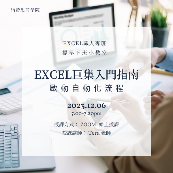 【12/6公開課】Excel 提早下班小教室〈巨集入門指南:啟動自動化流程〉