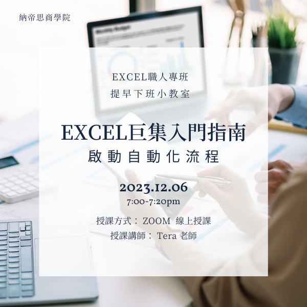 【12/6公開課】Excel 提早下班小教室〈巨集入門指南：啟動自動化流程〉