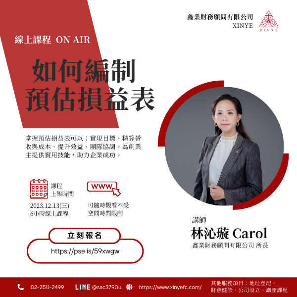 【12/13付費課】如何編制預估損益表