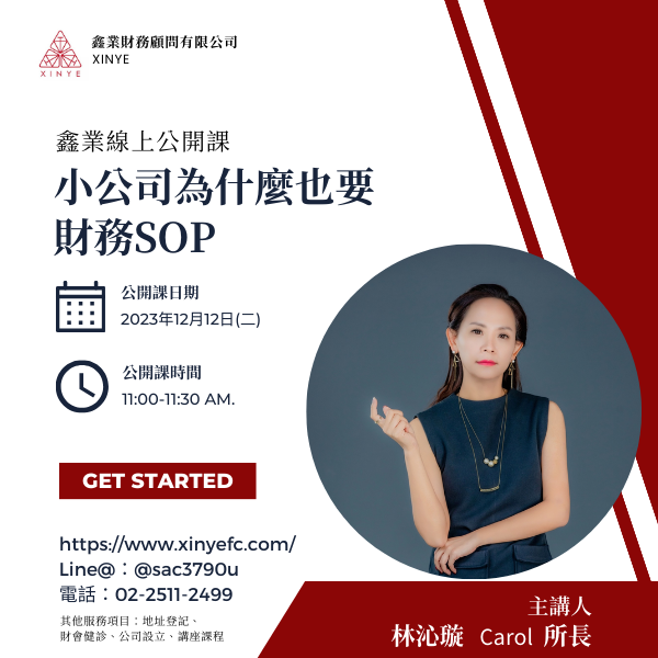 【12/12公開課】小公司為什麼也要財務SOP