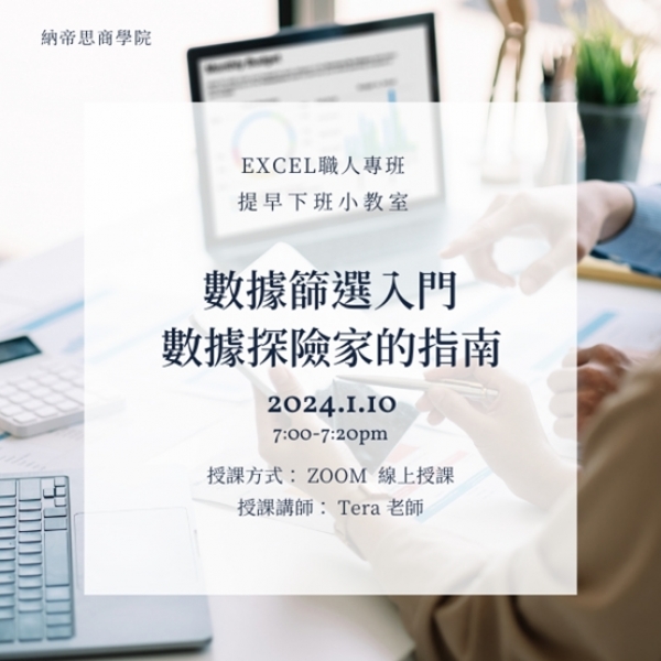 【1/10公開課】Excel 提早下班小教室〈Excel數據篩選入門：數據探險家的指南〉