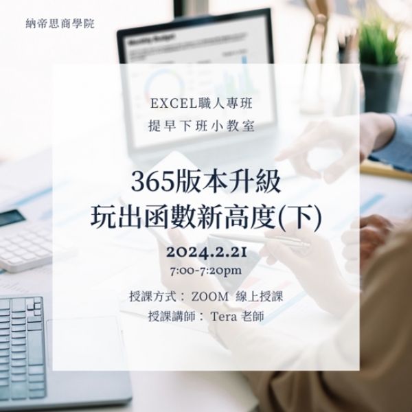 【2/21公開課】Excel 365版本升級 玩出函數新高度(下)|Excel 提早下班小教室
