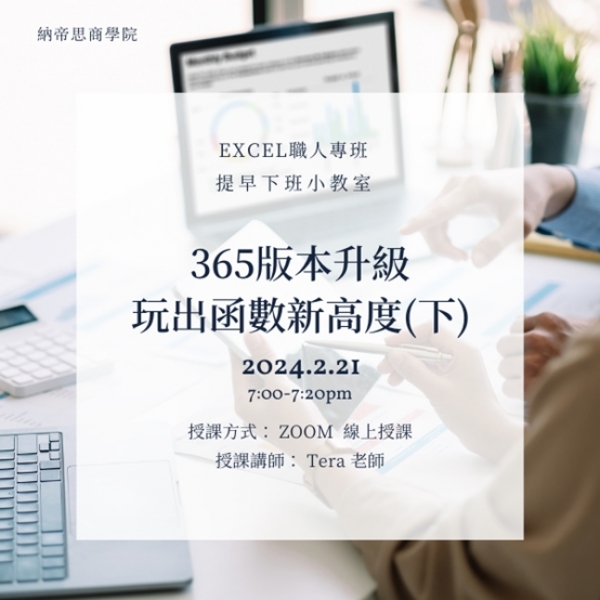 【2/21公開課】Excel 365版本升級 玩出函數新高度(下)｜Excel 提早下班小教室