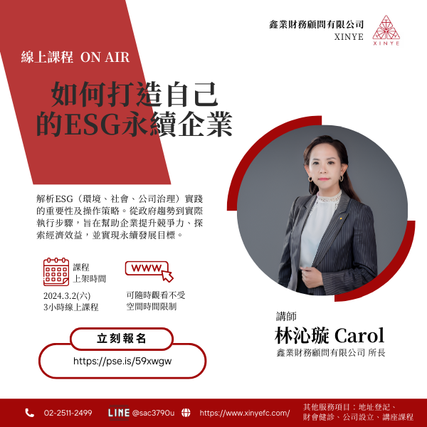 如何打造自己的ESG永續企業