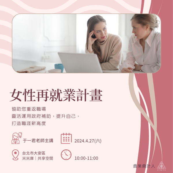 【4/27免費座談】女性再就業計畫 實體分享會