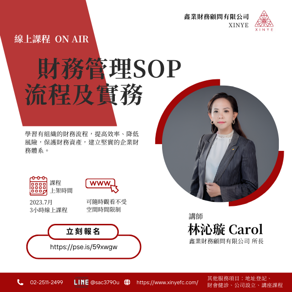 【收費課】財務管理SOP流程及實務