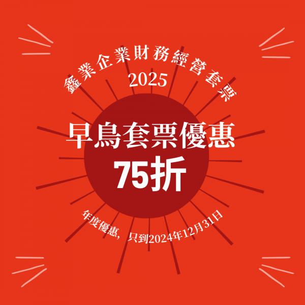 2025企業財務經營套票