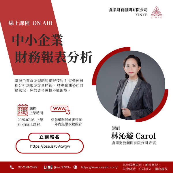 【七月收費課】中小企業財務報表分析