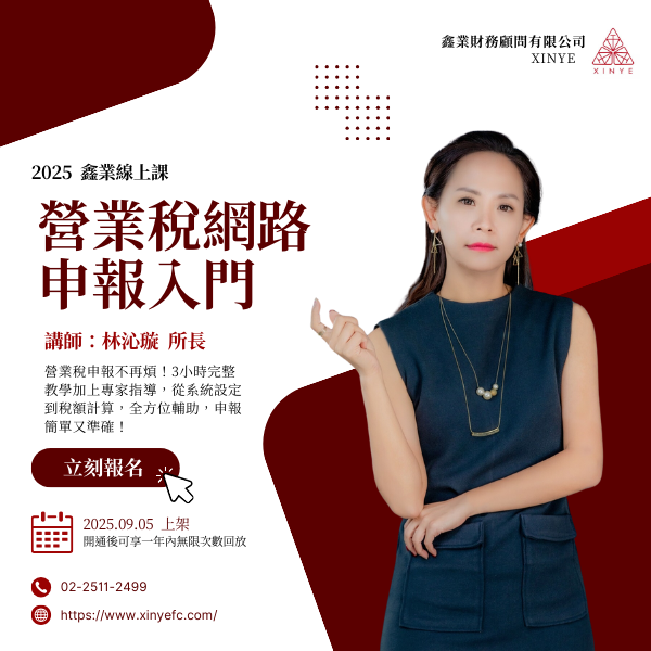 【九月收費課】營業稅網路申報入門