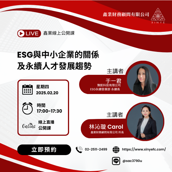 【02/20免費講座】ESG與中小企業的關係及永續人才發展趨勢
