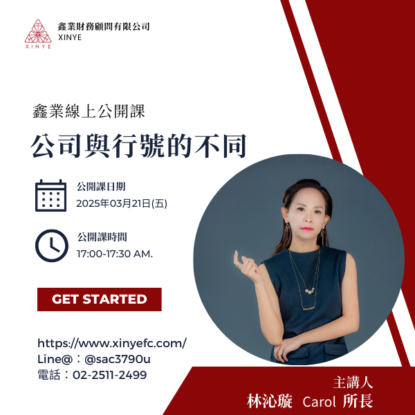 【3/21公開課】公司與行號的不同