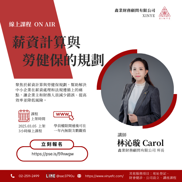 薪資計算與勞健保的規劃