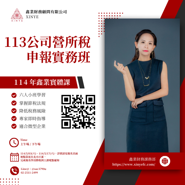 113年公司營所稅申報實作班（上午場）