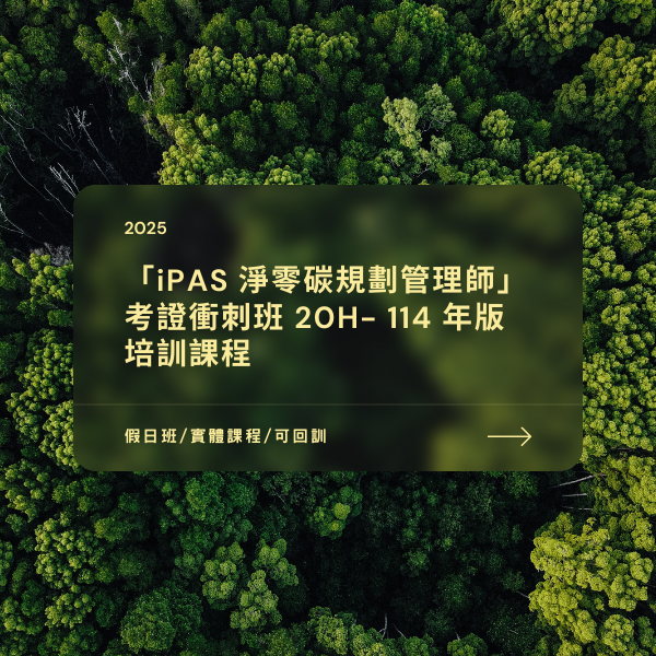 第二梯次「iPAS淨零碳規劃管理師(國家經濟部發照)」考證衝刺班20H-114年版培訓課程（假日班，實體課程，可回訓）