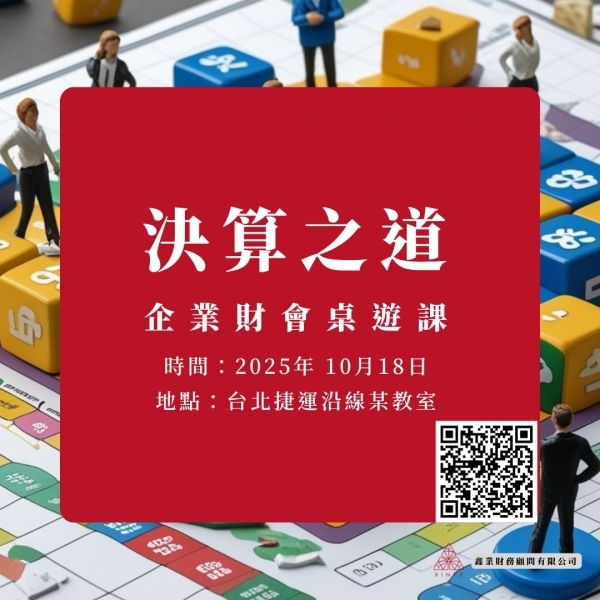 《決算之道》企業財會桌遊課