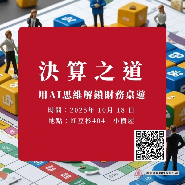 《決算之道》用 AI 思維解鎖財務桌遊