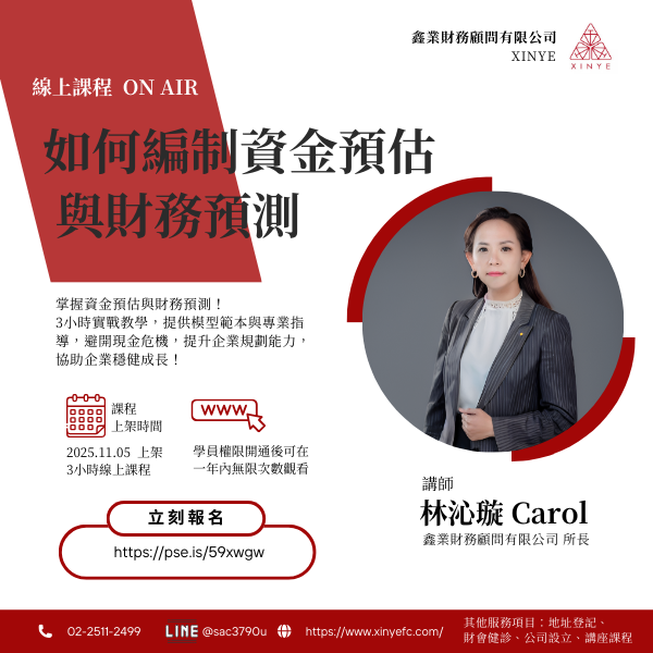 【十一月收費課】如何編制資金預估與財務預測