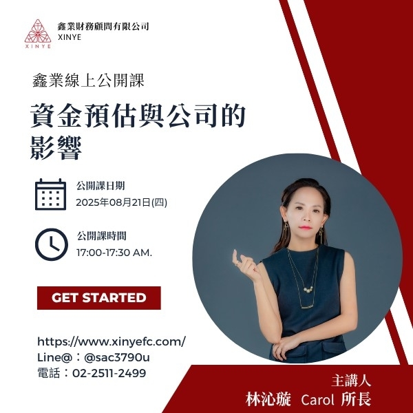 【08/21公開課】資金預估與公司的影響