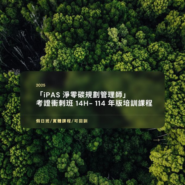 「iPAS淨零碳規劃管理師」 考證衝刺班14H-114年版培訓課程