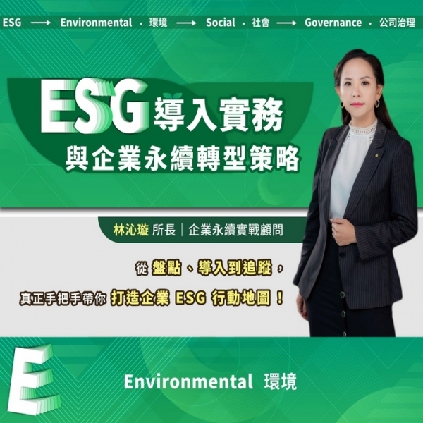 ESG導入實務與企業永續轉型策略