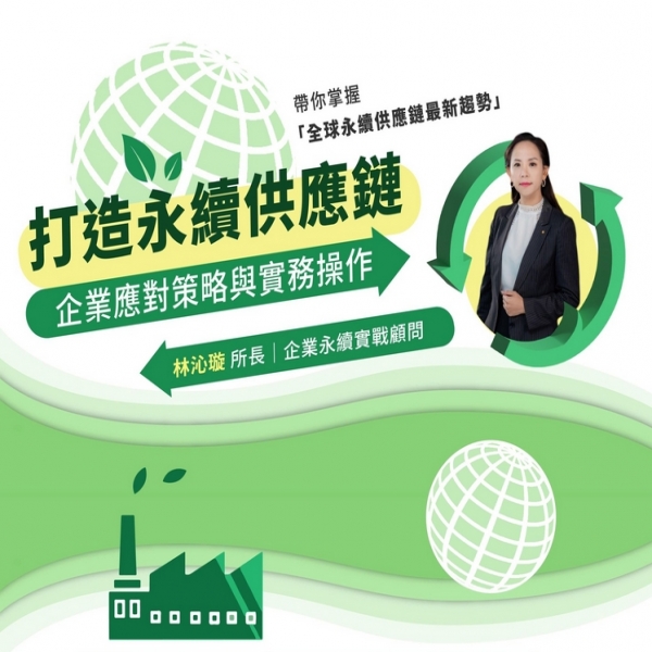 打造永續供應鏈：企業應對策略與實務操作