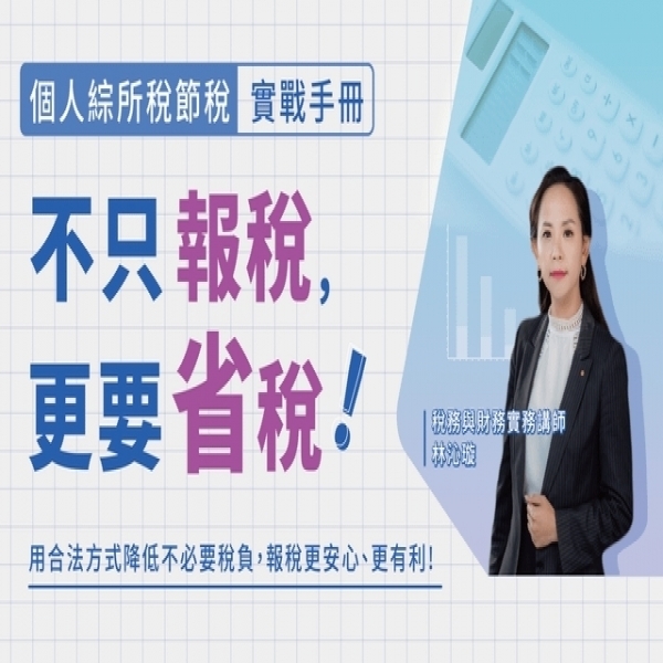 不只報稅，更要省稅！個人綜所稅節稅實戰手冊