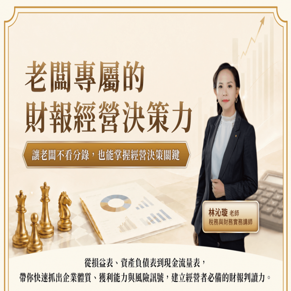 老闆專屬的財報經營決策力